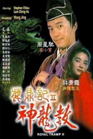 Royal Tramp 2 (1992) อุ้ยเสี่ยวป้อ จอมยุทธเย้ยยุทธจักร 2 Royal Tramp 2 (1992) อุ้ยเสี่ยวป้อ จอมยุทธเย้ยยุทธจักร 2