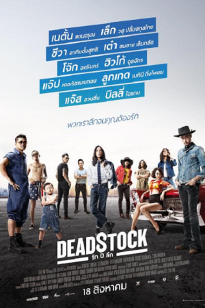 Deadstock (2016) รัก ปี ลึก Deadstock (2016) รัก ปี ลึก