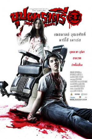 Buppah Rahtree 3.1 (2009) บุปผาราตรี 3.1 Buppah Rahtree 3.1 (2009) บุปผาราตรี 3.1