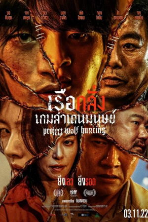 Project Wolf Hunting (2022) เรือคลั่งเกมล่าเดนมนุษย์ Project Wolf Hunting (2022) เรือคลั่งเกมล่าเดนมนุษย์