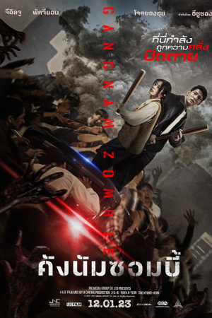 Gangnam Zombie (2023) คังนัมซอมบี้ Gangnam Zombie (2023) คังนัมซอมบี้
