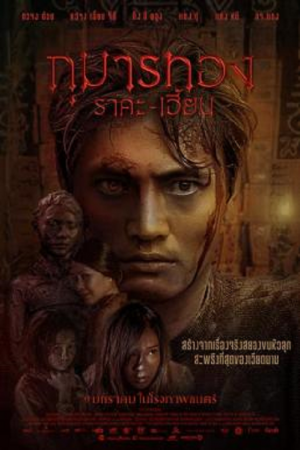 Kumanthong (2019) กุมารทอง ราคะ-เฮี้ยน Kumanthong (2019) กุมารทอง ราคะ-เฮี้ยน