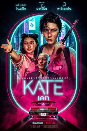Kate (2021) เคท Kate (2021) เคท