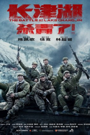 The Battle at Lake Changjin (2021) ยุทธการยึดสมรภูมิเดือด The Battle at Lake Changjin (2021) ยุทธการยึดสมรภูมิเดือด