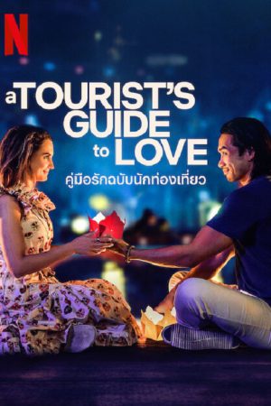 A Tourist's Guide to Love (2023) คู่มือรักฉบับนักท่องเที่ยว A Tourist's Guide to Love (2023) คู่มือรักฉบับนักท่องเที่ยว
