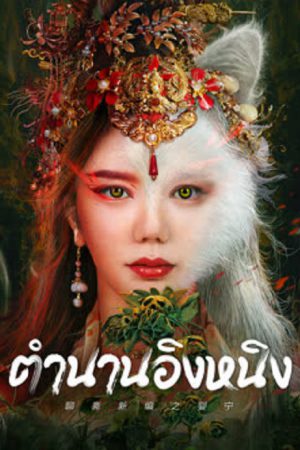 Legend of Ghost YingNing (2023) ตำนานอิงหนิง Legend of Ghost YingNing (2023) ตำนานอิงหนิง