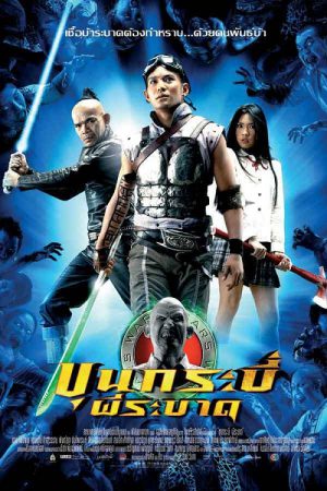 Sars Wars Bangkok Zombie (2004) ขุนกระบี่ผีระบาด Sars Wars Bangkok Zombie (2004) ขุนกระบี่ผีระบาด