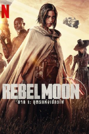 Rebel Moon Part One A Child of Fire (2023) บุตรแห่งเปลวไฟ Rebel Moon Part One A Child of Fire (2023) บุตรแห่งเปลวไฟ