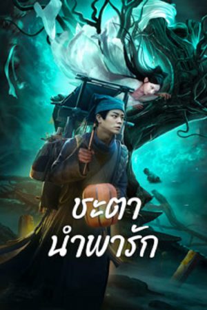 Tale Of Phantom A Love Story (2024) ชะตานำพารัก Tale Of Phantom A Love Story (2024) ชะตานำพารัก