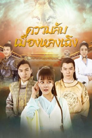 The Longcheng Mystery Case (2024) ความลับเมืองหลงเฉิง The Longcheng Mystery Case (2024) ความลับเมืองหลงเฉิง