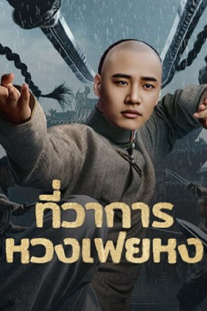 Huang Feihong The Black Yamen (2025) ที่ว่าการหวงเฟยหง Huang Feihong The Black Yamen (2025) ที่ว่าการหวงเฟยหง