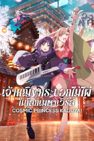 Cosmic Princess Kaguya! (2026) เจ้าหญิงกระบอกไม้ไผ่ ในโลกเมตาเวิร์ส Cosmic Princess Kaguya! (2026) เจ้าหญิงกระบอกไม้ไผ่ ในโลกเมตาเวิร์ส