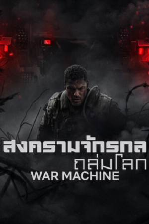 War Machine (2026) สงครามจักรกลถล่มโลก War Machine (2026) สงครามจักรกลถล่มโลก